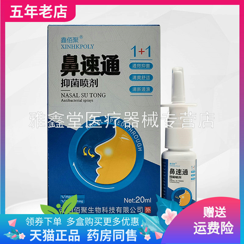 正品鑫佰聚鼻速通抑菌喷剂