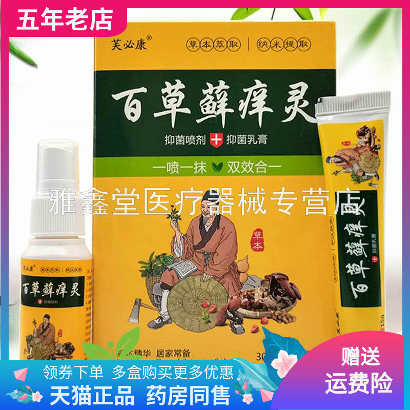 芙必康百草藓y痒灵乳膏