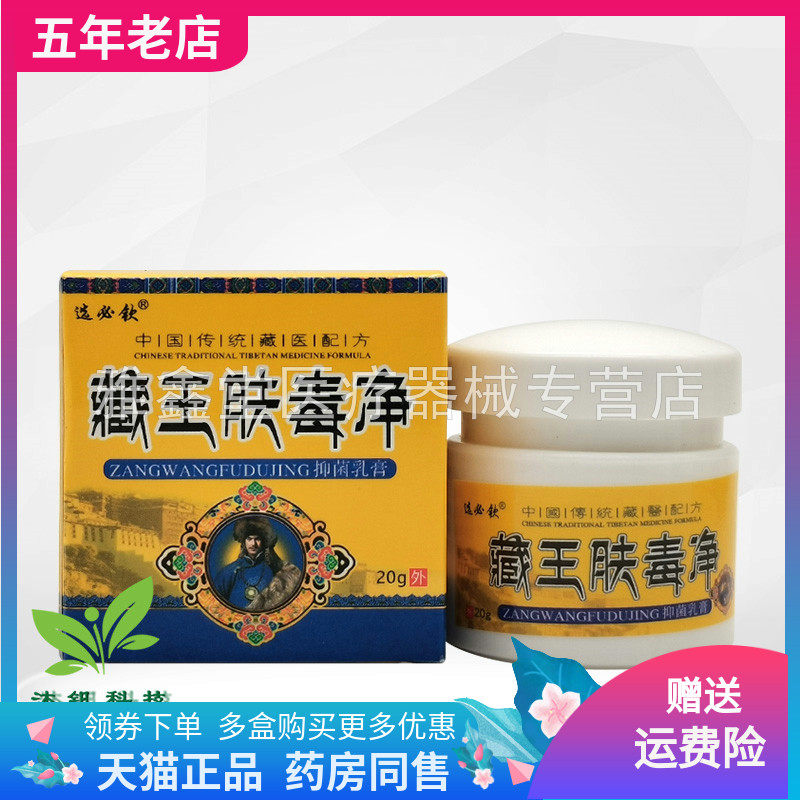 【买2送1/5送5】选必钦藏王肤毒净抑菌乳膏20g/盒