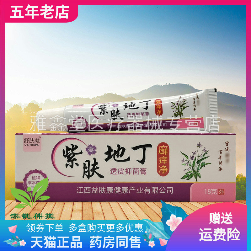 【3支86元】舒肤凝紫肤地丁廯痒净透皮抑菌膏18g/支