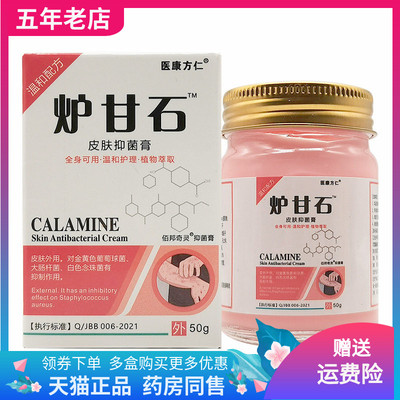 【线下同售】医康方仁炉甘石皮肤抑菌膏50g/盒