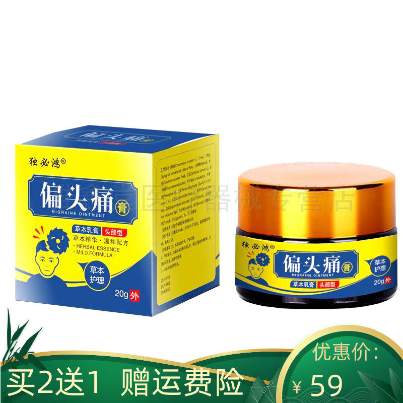 买2送1/3送2】独必鸿偏头痛草本乳膏20g/盒