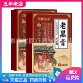 鸿鹤仙草老黑膏8贴装 3盒76元 盒