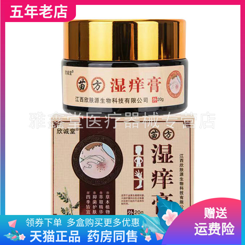 【买2送1/3送2】欣诚堂苗方湿痒膏20g/盒