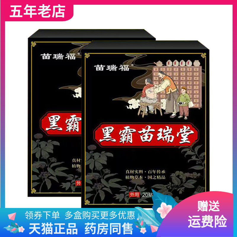 【买2送1/3送2】苗瑞福黑霸苗瑞堂贴膏20贴装/盒