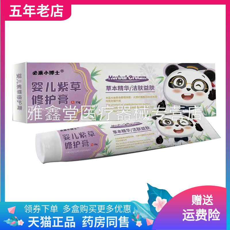 必康小博士婴儿紫草修护膏