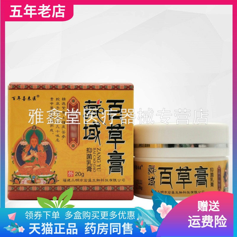 【买2送1/5送4】百年喜来医藏域百草膏20g原苗蓉肤坊藏域百草膏