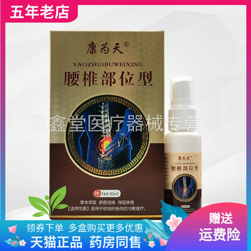 【3盒92元】康为天腰椎部位型喷剂30ml/盒