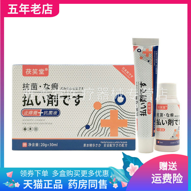 【买2送1/3送2】茯笑堂止痒膏+抗菌液20g+30ml