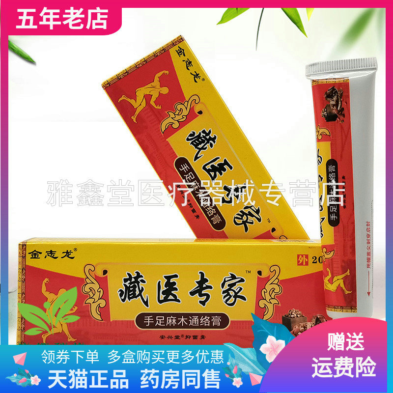 金志龙藏医专家手足麻木通络膏