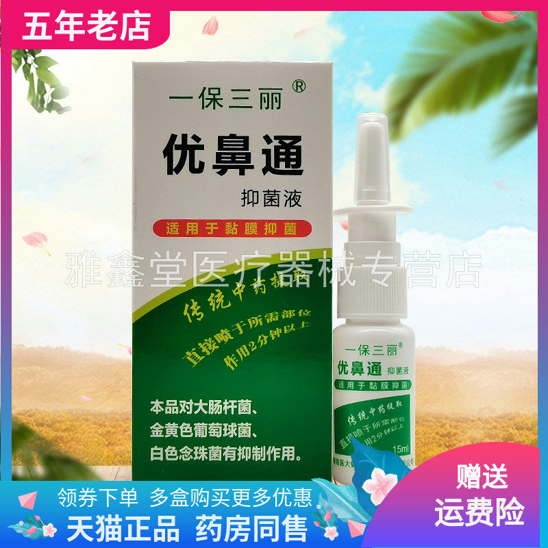 【买2送1】一保三丽优鼻通抑菌液原一保三丽优鼻通原生液15ml