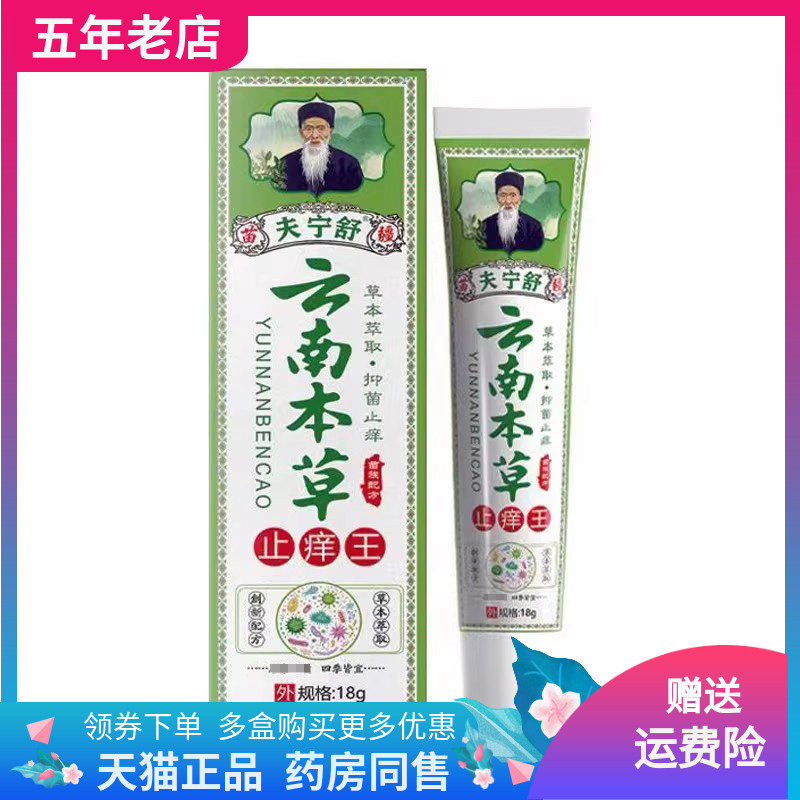 【买2送1/3送2】夫宁舒云南本草止痒王抑菌乳膏18g/支