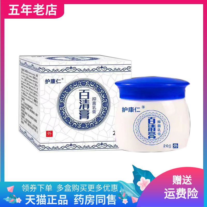 【天猫正品】护康仁百清膏抑菌乳膏20g
