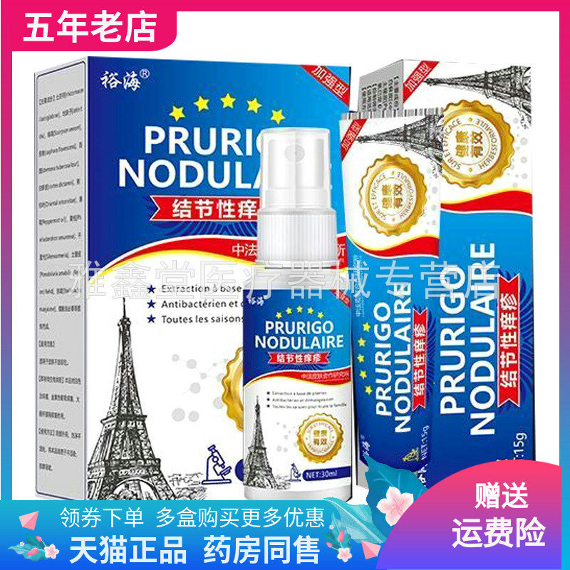 裕海结节性痒疹套装乳膏喷剂买送