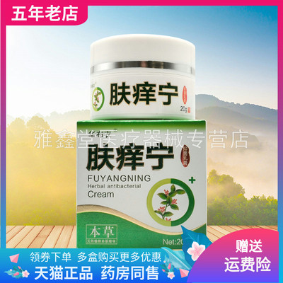 【买2送1/3送2】华布衣肤痒宁抑菌乳膏20g/盒