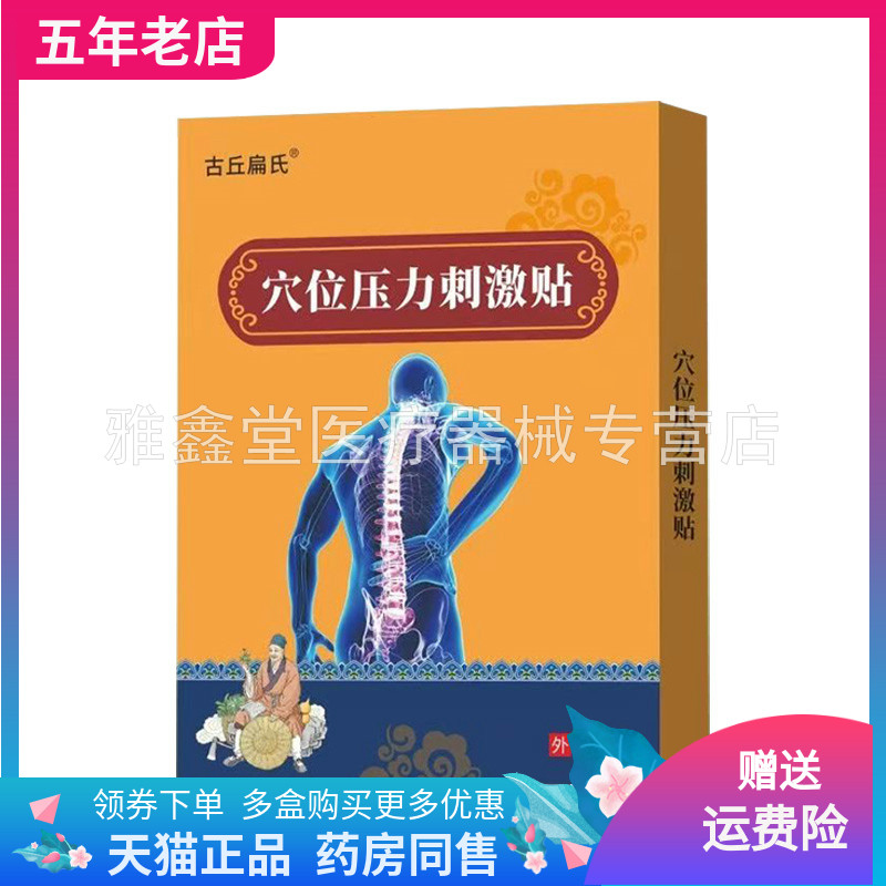 【买2送1/3送2】古丘扁氏穴位压力刺激贴6贴装/盒