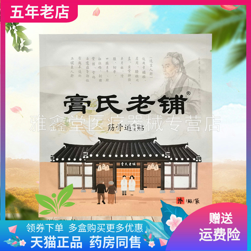 【3贴22元】膏氏老铺筋骨通保健贴1贴/袋