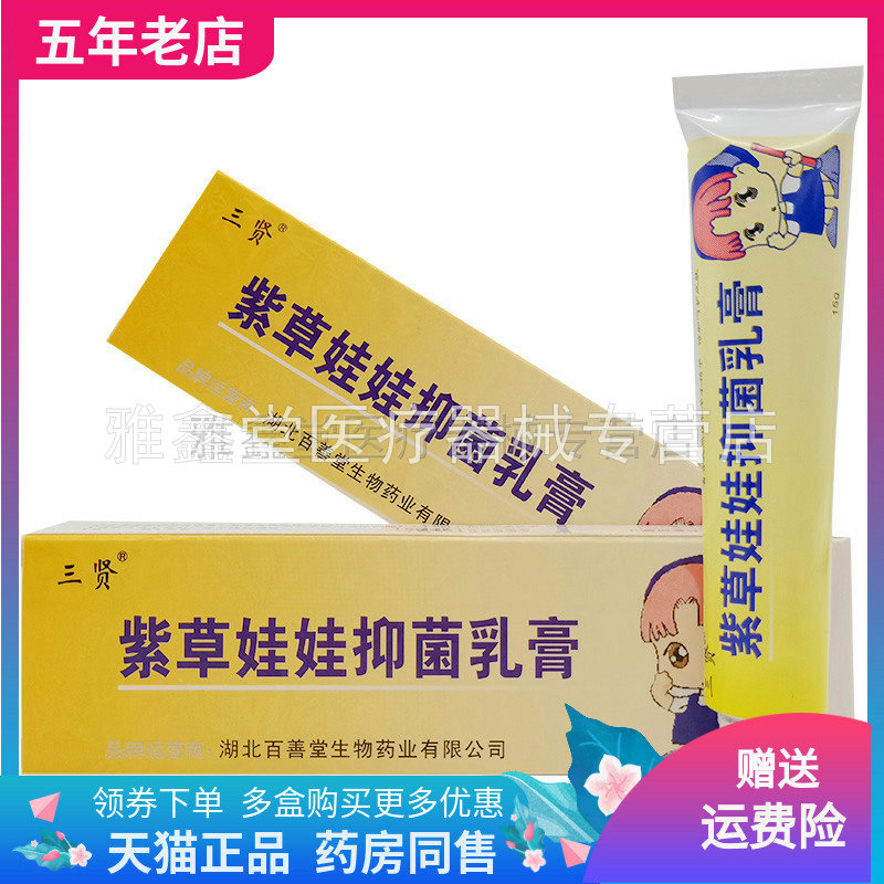 3支24元抑菌乳膏三贤15g