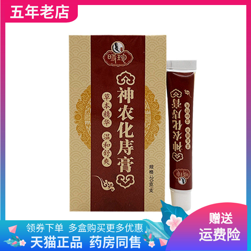 【3盒60元】名方时珍神农化庤膏20g/支