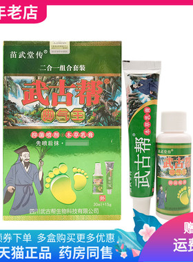【买2送1】武古帮脚q气王套装抑菌喷剂30ml+15g乳膏苗武堂传