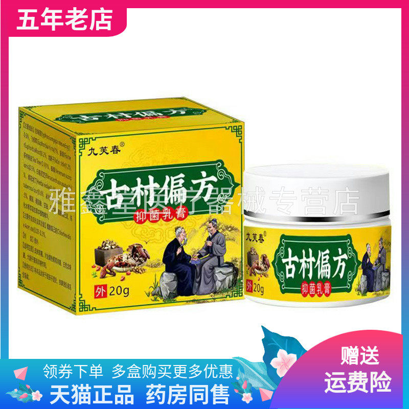 【买2送1/3送2】九芙春古村偏方抑菌乳膏20g/盒