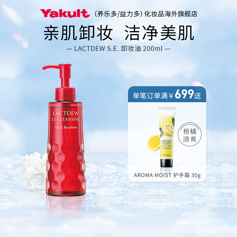 日本Yakult/养乐多LACTDEW S.E.益生菌卸妆油深层清洁保湿 临期
