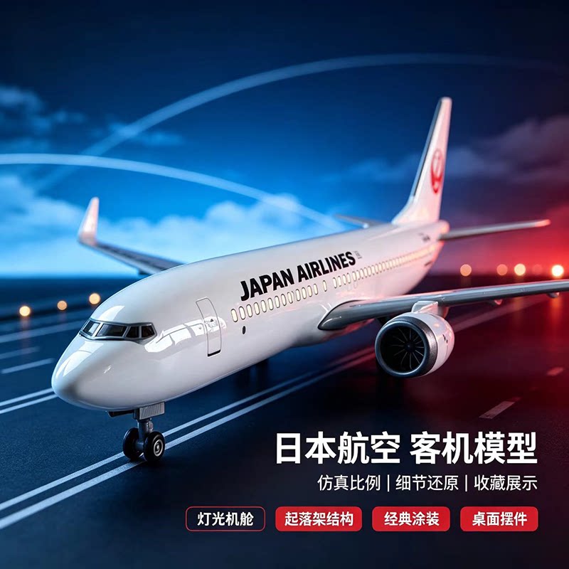 日本B7-87飞机模型20CM仿真合金带轮可拆卸起落架航空空客摆件