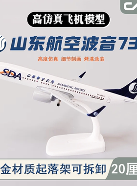 20cm山航波音B737合金飞机模型摆件山东航空B737-800纪念品收藏