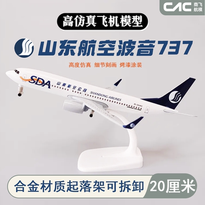 20cm山航波音B737合金飞机模型摆件山东航空B737-800纪念品收藏