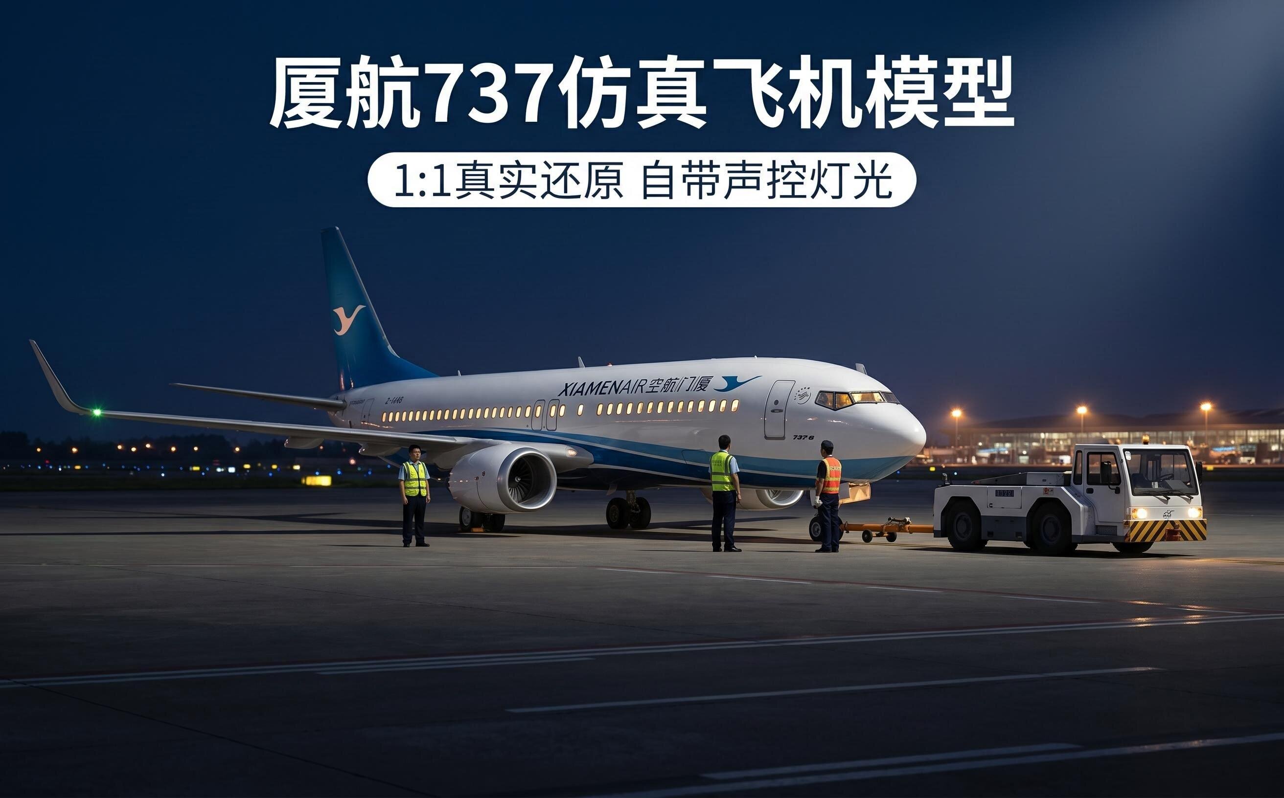 厦航客机模型带轮子拼装仿真民航飞机波音B737max8厦门航空带底座