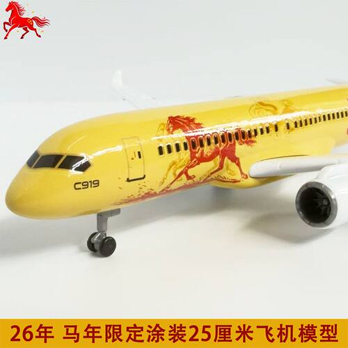 中国航空C919仿真飞机模型马年生肖纪念带起落架马到成功摆件礼品