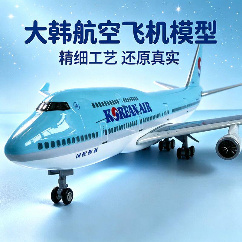 37厘米747大韩航空带灯带轮带底座仿真飞机模型收藏摆件送大跑道