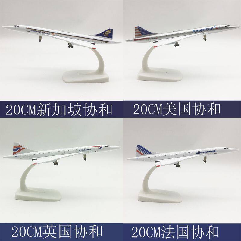 20CM超音速协和号法航英航美航新加坡仿真航空模型带轮子客机航模