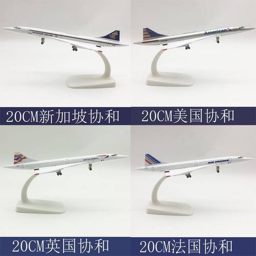 20CM超音速协和号法航英航美航新加坡仿真航空模型带轮子客机航模