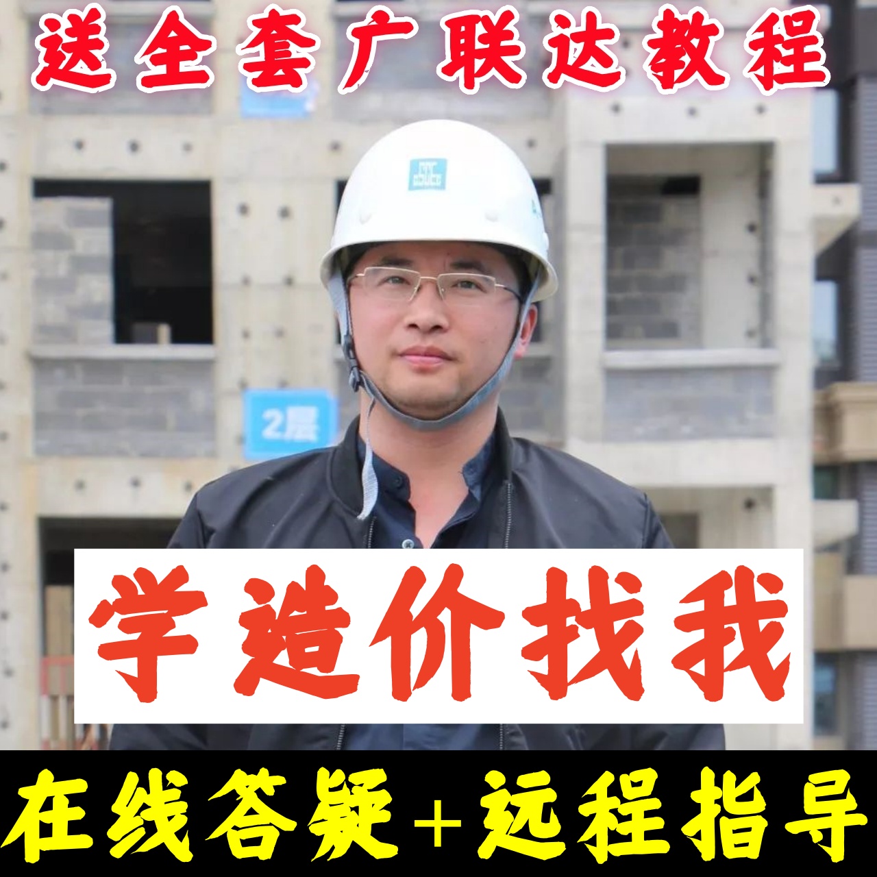 零基础学工程造价教程+老师指导