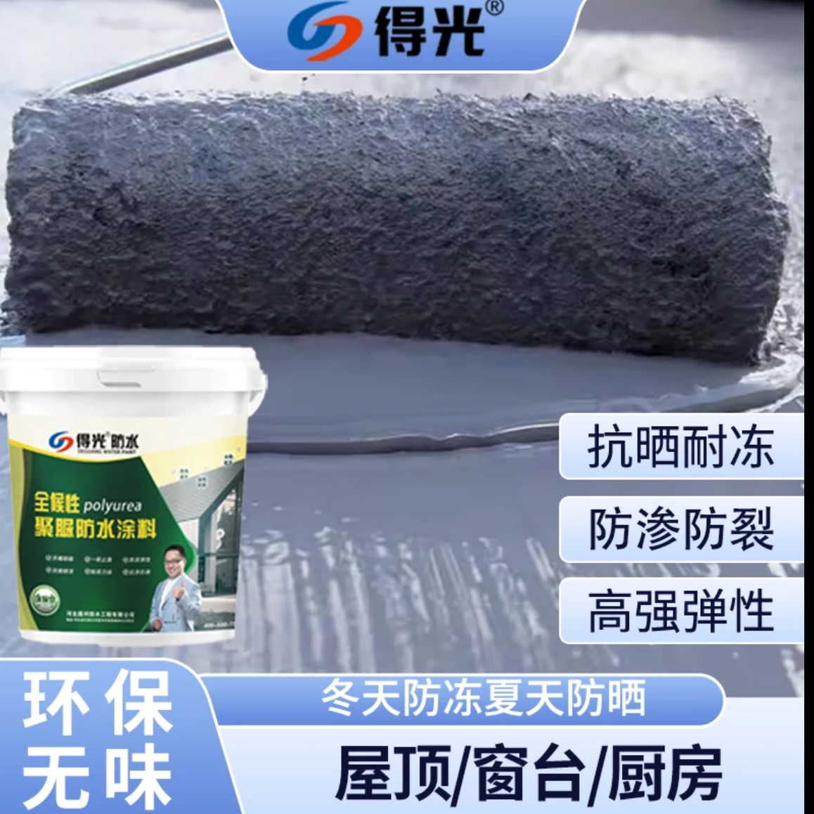 得光全候性聚脲防水涂料