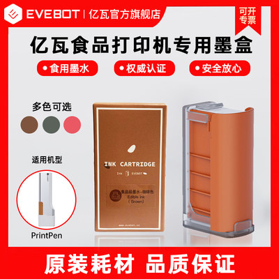 evebot亿瓦食品打印机专用墨盒