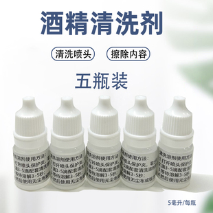 亿瓦printind墨盒酒精清洗剂 内容 墨盒维护清理喷头 擦除光滑表面打印错误