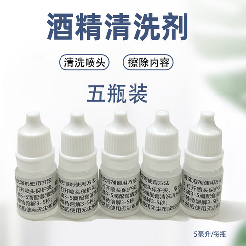 亿瓦printind墨盒酒精清洗剂 墨盒维护清理喷头 擦除光滑表面打印错误的内容