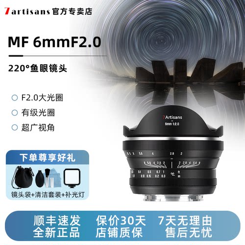 七工匠6mmF2广角鱼眼镜头适用索尼E口松下M43尼康z佳能富士X佳能R