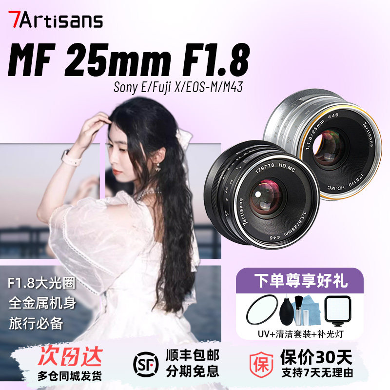 七工匠25mm F1.8大光圈镜头适用尼康Z佳能奥巴松下M43索尼E富士XF