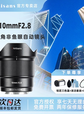 七工匠10mm F2.8超广角自动对焦镜头星空风景10f28适配索尼E富士X