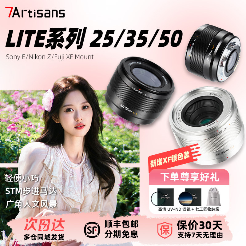 【银色上新】七工匠三剑客自动镜头25/35/50F1.8定焦适用于E/X/Z