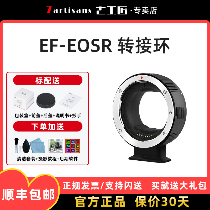 七工匠EF-EOSR自动对焦转接环