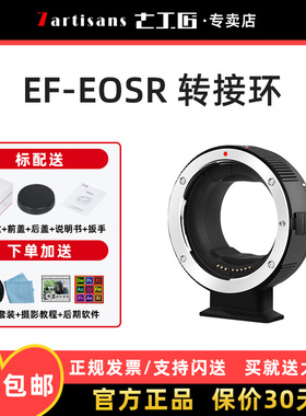 七工匠适用佳能EF-EOSR转接环R7 R5C R3 R50 R6 R10 R8 R6II微单RF转接EF/EF-S镜头单反自动对焦卡口适配器