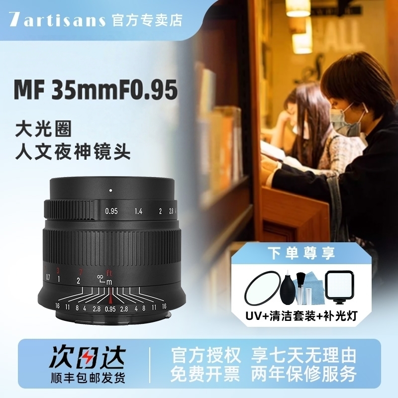 七工匠35mmf0.95夜神人文镜头