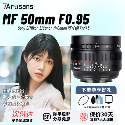 七工匠50mmF0.95大光圈夜神镜头