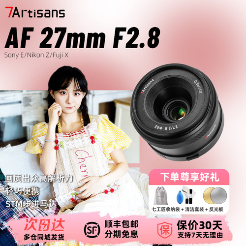 七工匠AF27mmF2.8人文定焦镜头自动对焦适用于尼康Z口富士X口索尼E