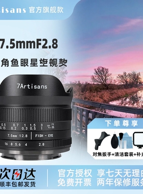 七工匠7.5mm f2.8 3.5超广角鱼眼适用于a6000索尼e富士X M43口RF
