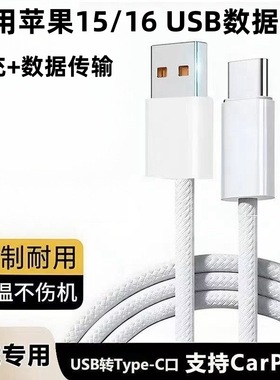 适用苹果15pro max手机iPhone16系列专用快充数据线30W快充PD充电器usb转typec车载carplay投屏传输爱思助手